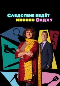 Следствие ведет миссис Сидху смотреть онлайн
