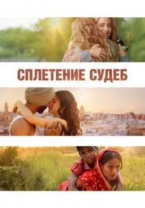 Сплетение судеб смотреть онлайн