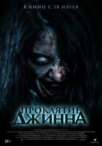 Проклятие джинна смотреть онлайн