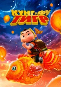 Кунг-фу тигр смотреть онлайн