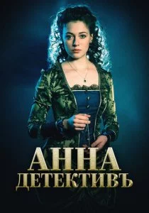 Анна-детективъ смотреть онлайн