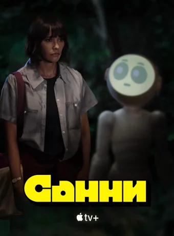 Санни