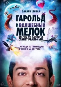 Гарольд и волшебный мелок смотреть онлайн