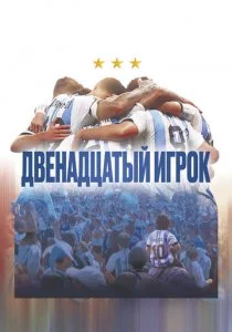 Двенадцатый игрок смотреть онлайн