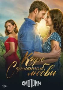 Кофе с ароматом любви смотреть онлайн