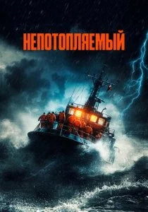 Непотопляемый смотреть онлайн