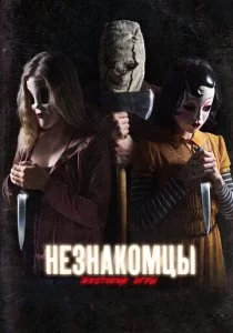 Незнакомцы: Жестокие игры смотреть онлайн