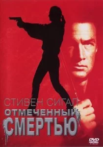 Отмеченный смертью смотреть онлайн
