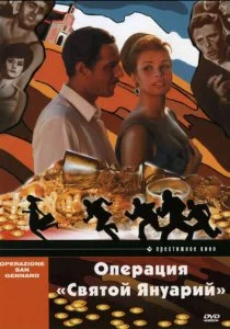 Операция «Святой Януарий»