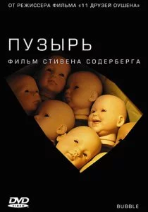Пузырь смотреть онлайн