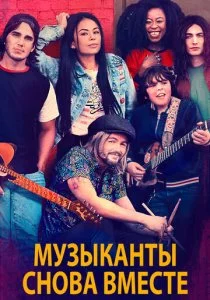Музыканты снова вместе
