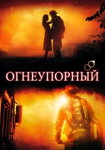 Огнеупорный смотреть онлайн