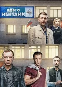 Дом с ментами смотреть онлайн
