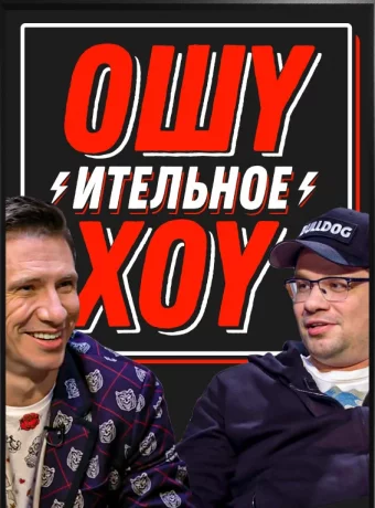 Ошуительное хоу