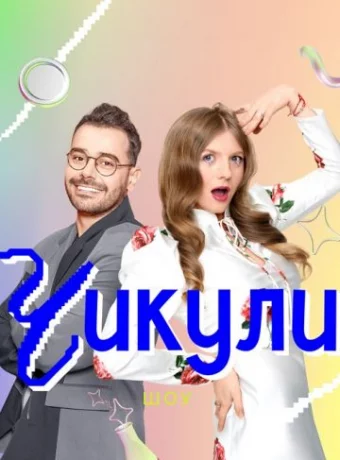 Чикули