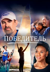 Победитель