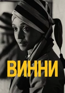 Винни