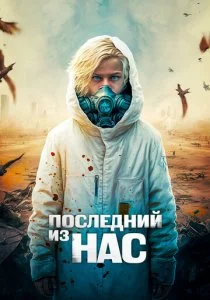 Последний из нас смотреть онлайн