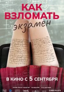 Как взломать экзамен смотреть онлайн