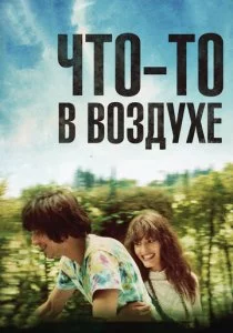 Что-то в воздухе смотреть онлайн