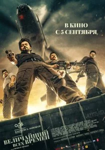 Величайший всех времен смотреть онлайн
