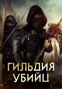 Гильдия убийц смотреть онлайн