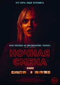 Ночная смена смотреть онлайн