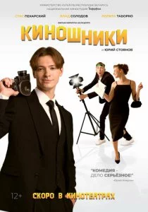 Киношники смотреть онлайн