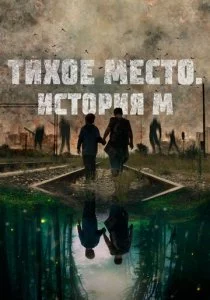 Тихое место. История М