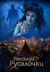 Рассказы Русалочки смотреть онлайн