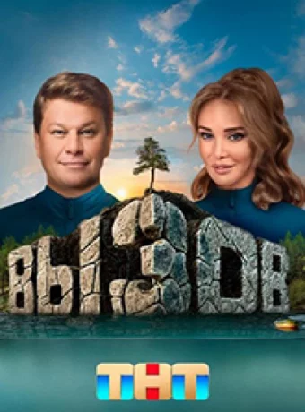 Вызов смотреть онлайн