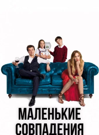 Маленькие совпадения смотреть онлайн