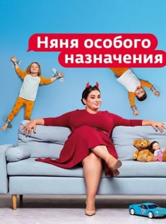 Няня особого назначения