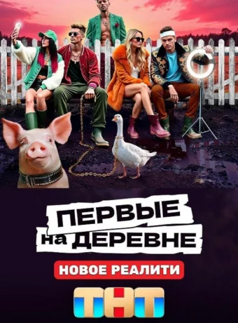 Первые на деревне смотреть онлайн