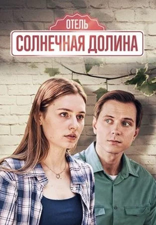 Солнечная долина смотреть онлайн