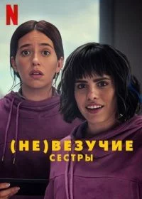(Не)везучие сёстры смотреть онлайн