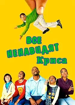 Все ненавидят Криса смотреть онлайн