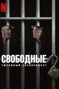 Свободные: Тюремный эксперимент смотреть онлайн