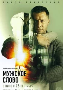 Мужское слово смотреть онлайн