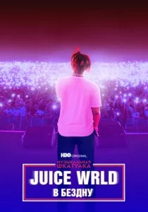 Музыкальная шкатулка. Juice WRLD: В бездну смотреть онлайн