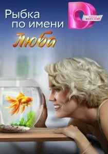 Рыбка по имени Люба смотреть онлайн