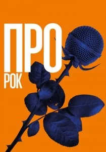 Про рок смотреть онлайн