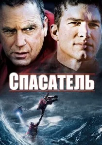 Спасатель смотреть онлайн