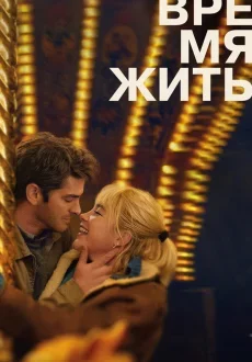Время жить смотреть онлайн