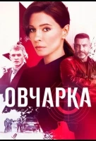 Овчарка смотреть онлайн