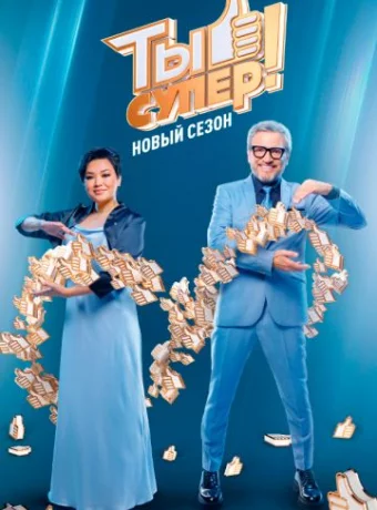 Ты супер! смотреть онлайн