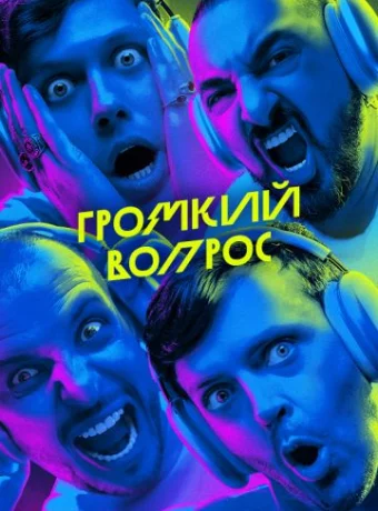 Громкий вопрос смотреть онлайн