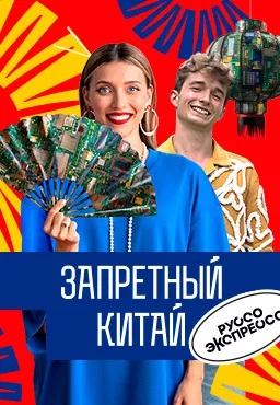 Запретный Китай смотреть онлайн