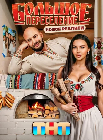 Большое переселение смотреть онлайн