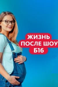Беременна в 16. Жизнь после шоу смотреть онлайн